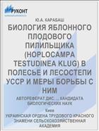 БИОЛОГИЯ ЯБЛОННОГО ПЛОДОВОГО ПИЛИЛЬЩИКА (HOPLOCAMPA TESTUDINEA KLUG) В ПОЛЕСЬЕ И ЛЕСОСТЕПИ УССР И МЕРЫ БОРЬБЫ С НИМ