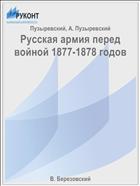 Русская армия перед войной 1877-1878 годов