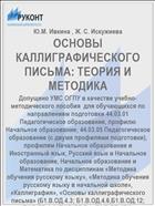 ОСНОВЫ КАЛЛИГРАФИЧЕСКОГО ПИСЬМА: ТЕОРИЯ И МЕТОДИКА