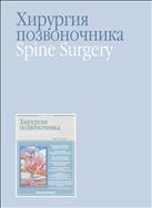 Хирургия позвоночника №3 2012