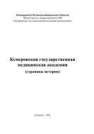 Кемеровская государственная медицинская академия (страницы истории)