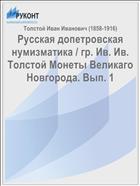 Русская допетровская нумизматика / гр. Ив. Ив. Толстой Монеты Великаго Новгорода. Вып. 1