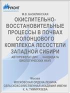ОКИСЛИТЕЛЬНО-ВОССТАНОВИТЕЛЬНЫЕ ПРОЦЕССЫ В ПОЧВАХ СОЛОНЦОВОГО КОМПЛЕКСА ЛЕСОСТЕПИ ЗАПАДНОЙ СИБИРИ