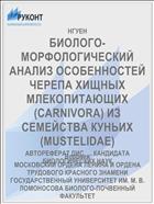 БИОЛОГО-МОРФОЛОГИЧЕСКИЙ АНАЛИЗ ОСОБЕННОСТЕЙ ЧЕРЕПА ХИЩНЫХ МЛЕКОПИТАЮЩИХ (CARNIVORA) ИЗ СЕМЕЙСТВА КУНЬИХ (MUSTELIDAE)