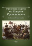 Оценочные средства по истории Средних веков : учебно-методическое пособие