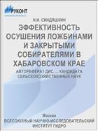 ЭФФЕКТИВНОСТЬ ОСУШЕНИЯ ЛОЖБИНАМИ И ЗАКРЫТЫМИ СОБИРАТЕЛЯМИ В ХАБАРОВСКОМ КРАЕ