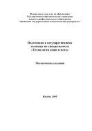 Подготовка к государственному экзамену по специальности «Технология кожи и меха»