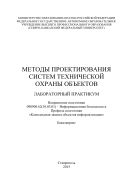 Методы проектирования систем технической охраны объектов : лабораторный практикум. Направление подготовки 090900.62(10.03.01) – Информационная безопасность. Профиль подготовки «Комплексная защита объектов информатизации». Бакалавриат