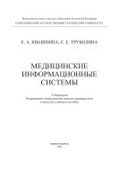 Медицинские информационные системы