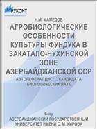 АГРОБИОЛОГИЧЕСКИЕ ОСОБЕННОСТИ КУЛЬТУРЫ ФУНДУКА В ЗАКАТАЛО-НУХИНСКОЙ ЗОНЕ АЗЕРБАЙДЖАНСКОЙ ССР