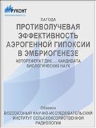 ПРОТИВОЛУЧЕВАЯ ЭФФЕКТИВНОСТЬ АЭРОГЕННОЙ ГИПОКСИИ В ЭМБРИОГЕНЕЗЕ