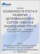 ОСОБЕННОСТИ РОСТА И РАЗВИТИЯ ДЕТЕРМИНАНТНБГХ СОРТОВ ТОМАТА В ЗАЩИЩЕННОМ ГРУНТЕ