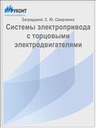 Системы электропривода с торцовыми электродвигателями