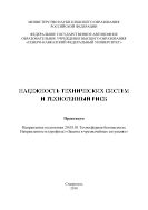 Надежность технических систем и техногенный риск