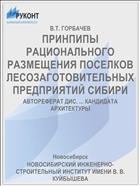 ПРИНПИПЫ РАЦИОНАЛЬНОГО РАЗМЕЩЕНИЯ ПОСЕЛКОВ ЛЕСОЗАГОТОВИТЕЛЬНЫХ ПРЕДПРИЯТИЙ СИБИРИ