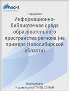 Информационно-библиотечная среда образовательного пространства региона (на примере Новосибирской области)