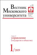 Вестник Московского университета. Серия 21. Управление (государство и общество).  №1 2019