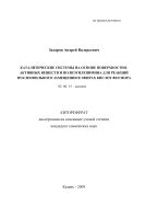 Каталитические системы на основе поверхностно-активных веществ и полиэтиленимина для реакций нуклеофильного замещения в эфирах кислот фосфора