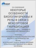 НЕКОТОРЫЕ ОСОБЕННОСТИ БИОЛОГИИ БРЮКВЫ И РЕПЫ В СВЯЗИ С МЕЖСОРТОВОЙ ГИБРИДИЗАЦИЕЙ