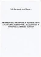 Селекционно-генетическая оценка клонов сосны обыкновенной на лесосеменных плантациях первого порядка: учебно-методическое пособие