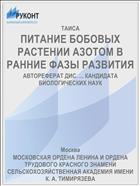 ПИТАНИЕ БОБОВЫХ РАСТЕНИИ АЗОТОМ В РАННИЕ ФАЗЫ РАЗВИТИЯ