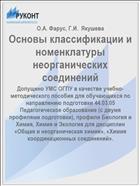 Основы классификации и номенклатуры неорганических соединений
