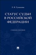Статус судьи в Российской Федерации
