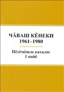 Чӑваш кӗнеки: 1961-1980 = Чувашская книга: 1961-1980