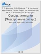 Основы экологии [Электронный ресурс] 