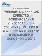 УЧЕБНЫЕ ЗАДАНИЯ КАК СРЕДСТВО ФОРМИРОВАНИЯ УНИВЕРСАЛЬНЫХ УЧЕБНЫХ ДЕЙСТВИЙ В ИЗУЧЕНИИ МАТЕМАТИКИ В НАЧАЛЬНОЙ И ОСНОВНОЙ ШКОЛЕ