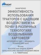 ЭФФЕКТИВНОСТЬ ИСПОЛЬЗОВАНИЯ ТРАКТОРОВ С ЩАДЯЩИМ ВОЗДЕЙСТВИЕМ НА ПОЧВУ В РАЗЛИЧНЫХ ТЕХНОЛОГИЯХ ВОЗДЕЛЫВАНИЯ КАРТОФЕЛЯ