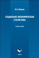 Социально-экономическая статистика 