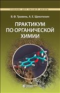 Практикум по органической химии