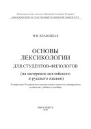 Основы лексикологии для студентов-филологов (на материале английского и русского языков)