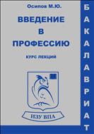 Введение в профессию. Курс лекций.
