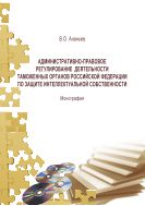 Административно-правовое регулирование деятельности таможенных органов Российской Федерации по защите интеллектуальной собственности