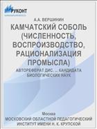 КАМЧАТСКИЙ СОБОЛЬ (ЧИСЛЕННОСТЬ, ВОСПРОИЗВОДСТВО, РАЦИОНАЛИЗАЦИЯ ПРОМЫСЛА)