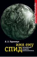 Имя ему СПИД: Четвертый всадник Апокалипсиса 