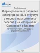 Формирование и развитие интегрированных структур в мясном подкомплексе региона ( на материалах Самарской области)