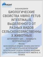 БИОЛОГИЧЕСКИЕ СВОЙСТВА VIBRIO FETUS INTESTINALIS, ВЫДЕЛЕННОГО ОТ РАЗНЫХ ВИДОВ СЕЛЬСКОХОЗЯЙСТВЕННЫХ ЖИВОТНЫХ