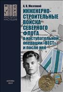 Инженерно-строительные войска Северного флота в наступательной операции «Вест» и после неё