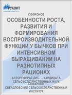 ОСОБЕННОСТИ РОСТА, РАЗВИТИЯ И ФОРМИРОВАНИЯ ВОСПРОИЗВОДИТЕЛЬНОЙ ФУНКЦИИ У БЫЧКОВ ПРИ ИНТЕНСИВНОМ ВЫРАЩИВАНИИ НА РАЗНОТИПНЫХ РАЦИОНАХ