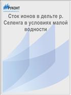 Сток ионов в дельте р. Селенга в условиях малой водности