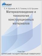 Материаловедение и технология конструкционных материалов 