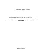Теоретические основы и специфика формирования системы налоговых отношений в России