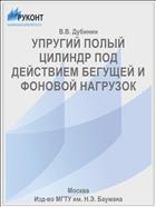 УПРУГИЙ ПОЛЫЙ ЦИЛИНДР ПОД ДЕЙСТВИЕМ БЕГУЩЕЙ И ФОНОВОЙ НАГРУЗОК