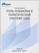 РОЛЬ ЛОББИЗМА В ПОЛИТИЧЕСКОЙ СИСТЕМЕ США