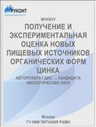 ПОЛУЧЕНИЕ И ЭКСПЕРИМЕНТАЛЬНАЯ ОЦЕНКА НОВЫХ ПИЩЕВЫХ ИСТОЧНИКОВ ОРГАНИЧЕСКИХ ФОРМ ЦИНКА