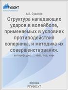 Структура нападающих ударов в волейболе, применяемых в условиях противодействия соперника, и методика их совершенствования.