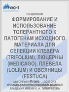 ФОРМИРОВАНИЕ И ИСПОЛЬЗОВАНИЕ ТОЛЕРАНТНОГО К ПАТОГЕНАМ ИСХОДНОГО МАТЕРИАЛА ДЛЯ СЕЛЕКЦИИ КЛЕВЕРА (TRIFOLIUM), ЛЮЦЕРНЫ (MEDICAGO), ПЛЕВЕЛА (LOLIUM) И ОВСЯНИЦЫ (FESTUCA)